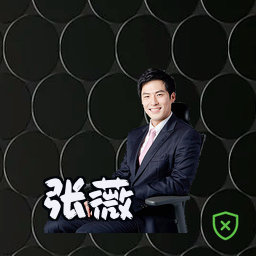 张薇