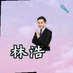 林浩