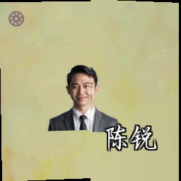 陈锐