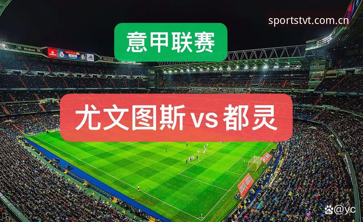 TVT体育数据 都灵德比前瞻:尤文图斯与都灵的积分战深度解析